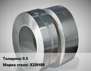 Лента нихромовая 0.5 Марка: Х20Н80